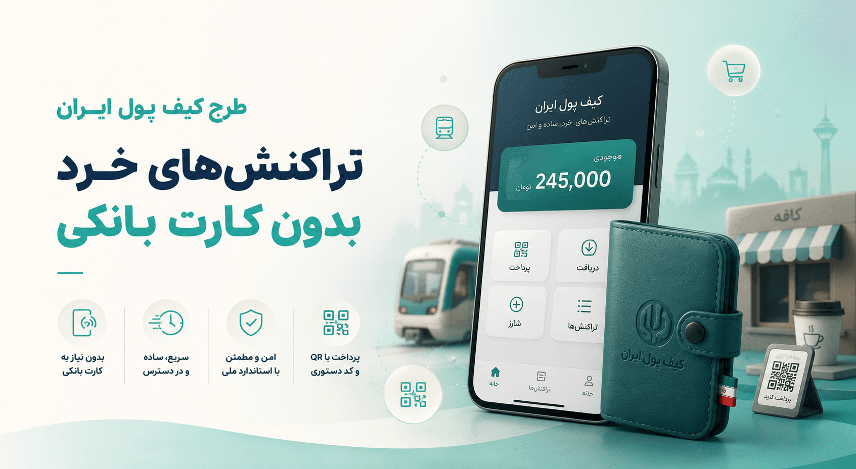 کیف پول ایران؛ انتقال وجه با شماره موبایل و بدون کارت