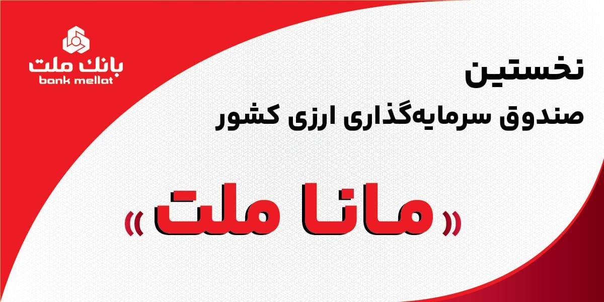 پذیره‌نویسی مانا ملت؛ نخستین صندوق سرمایه‌گذاری ارزی ایران کلید خورد