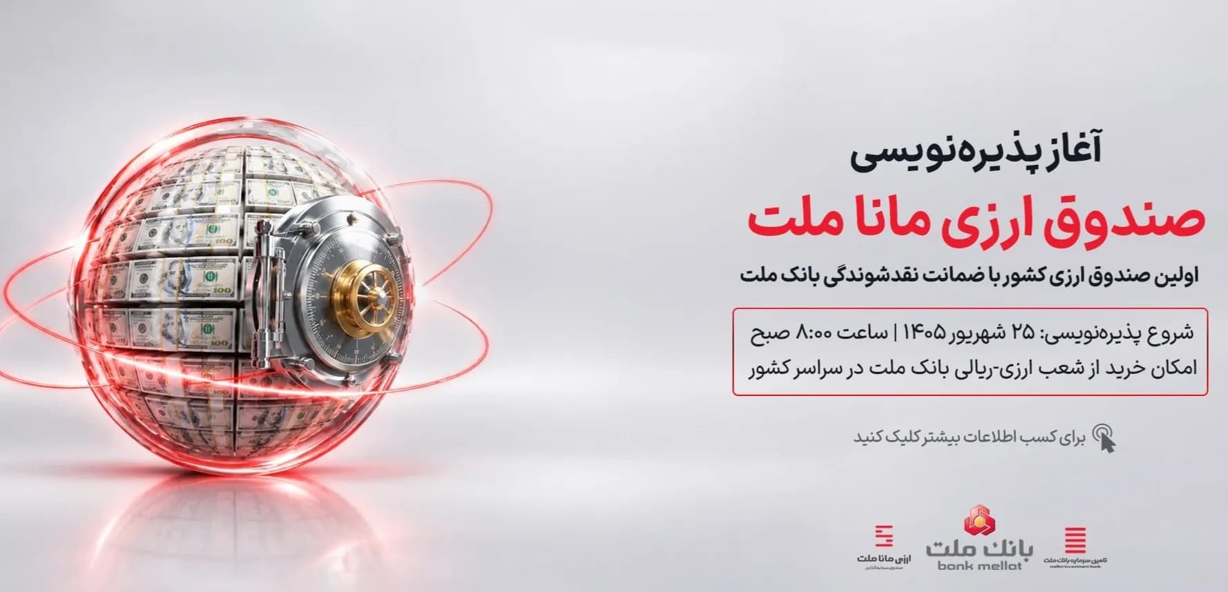 پذیره‌نویسی نخستین صندوق ارزی کشور توسط بانک ملت آغاز شد