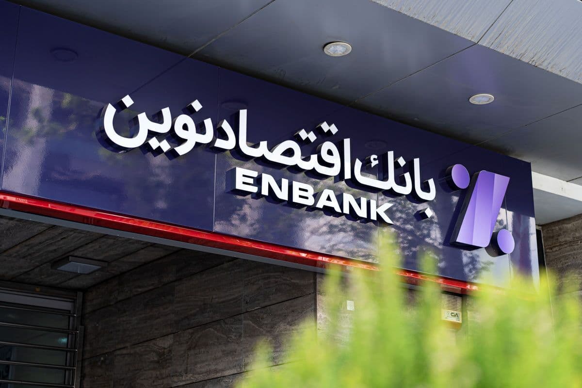 توسعه شبکه شعب بانک اقتصاد نوین به ۲۲۷ ایستگاه