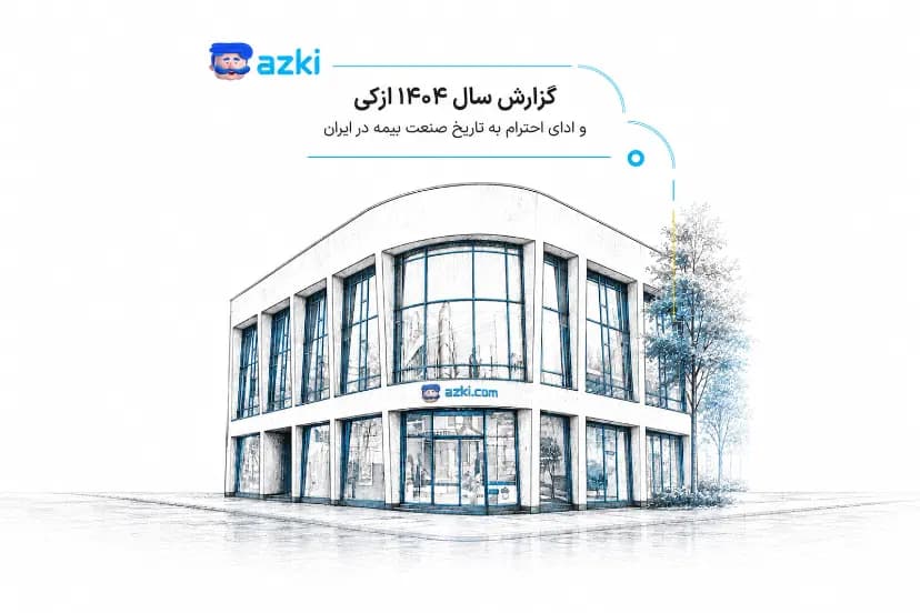 گزارش سال ۱۴۰۴ ازکی؛ فروش آنلاین بیمه به ۱۶ همت رسید