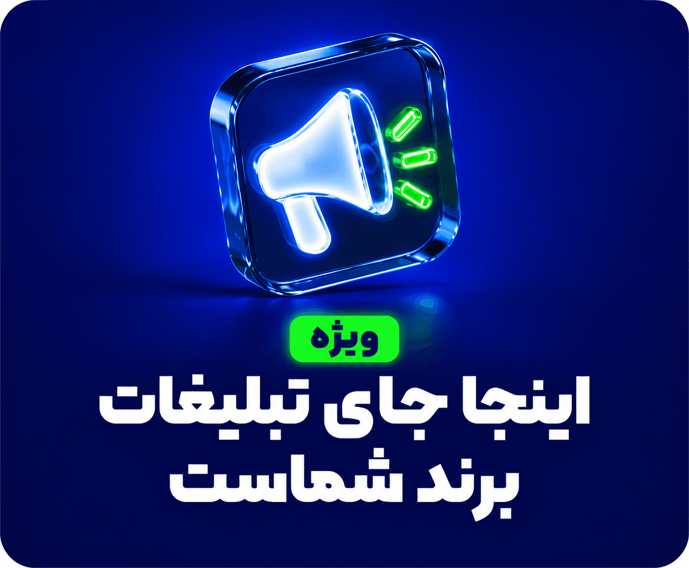 تبلیغات