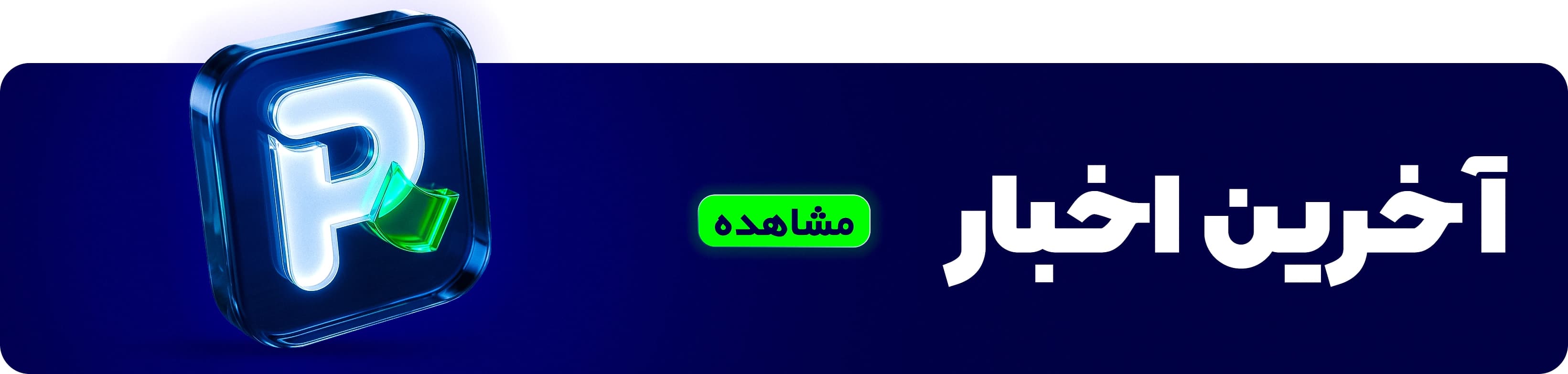بنر پیکار