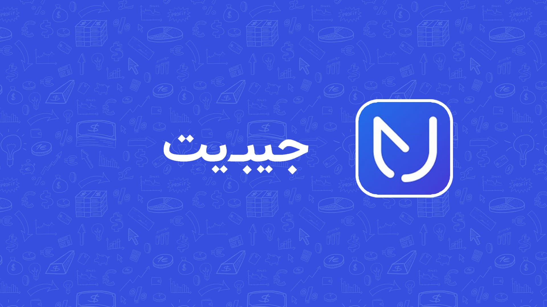 نقش جیبیت در توسعه درگاههای پرداخت اشتراکی