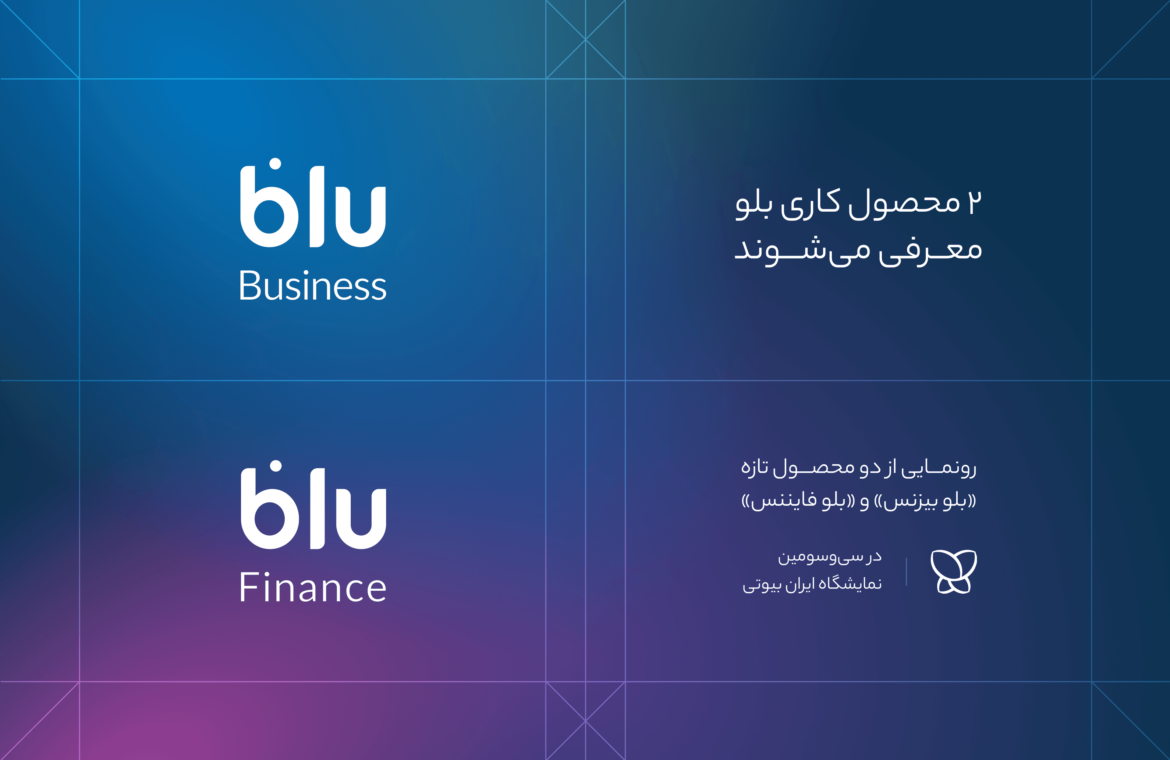 بلو بیزنس و بلو فایننس؛ گام جدید بلوبانک در بانکداری شرکتی