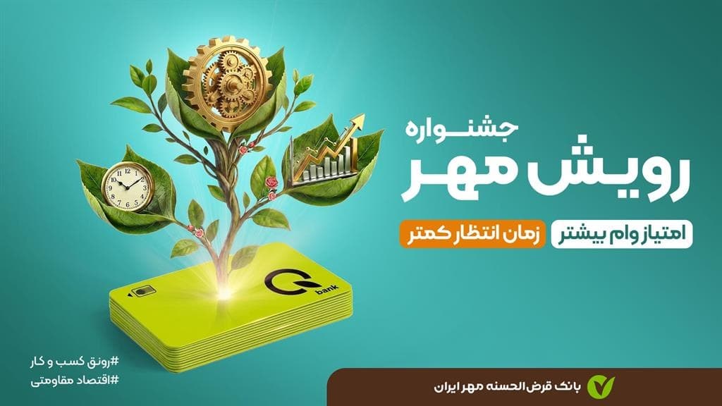 جشنواره رویش مهر؛ جزئیات تسهیلات و تغییر ضرایب امتیازی