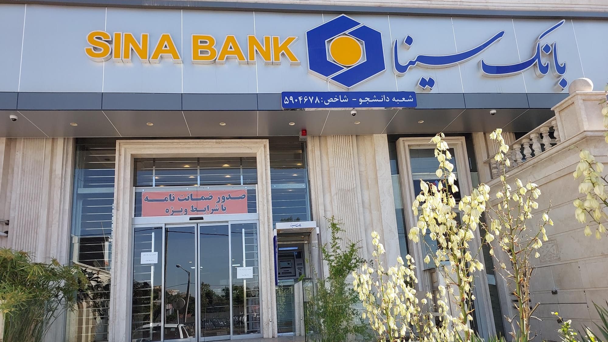 آدرس جدید وبسایت و سامانههای آنلاین بانک سینا اعلام شد